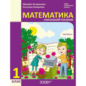 НУШ 1 клас Математика Навчальний посібник  Ч.3 (у 3-х ч.) - Богданович М. В., Назаренко А. А.