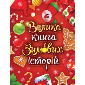 Казковий світ : Велика книга зимових історій - Геннадий Меламед, Ірина Сонечко