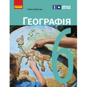 НУШ 6 клас Географія. Підручник - Довгань Г.Д.
