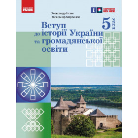 НУШ 5 клас Вступ до історії України та громадянської освіти. Підручник - Гісем О.В., Мартинюк О.О.