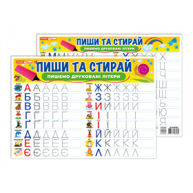 Тренажер Пиши-стирай Пишемо друковані літери