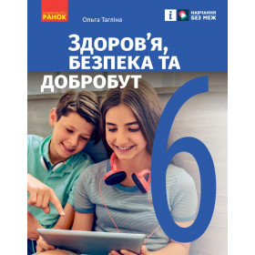 НУШ 6 клас Здоров'я, безпека та добробут. Підручник - Тагліна О.В.