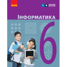 НУШ 6 клас Інформатика. Підручник - Бондаренко О.О.
