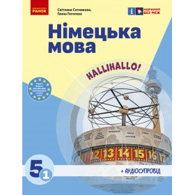 НУШ 5 клас Нім. мова.  Підручник  5(1) клас "Halli Hallo!" + АУДІОСУПРОВІД - Сотникова С. І., Гоголєва Г. В.