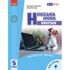 НУШ 5 клас Нім. мова.  Підручник  5(5) клас "Deutsch mit Trüffel!" + АУДІОСУПРОВІД - Сотникова С.І., Гоголєва Г.В.