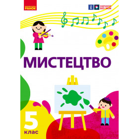НУШ 5 клас Мистецтво  Підручник - Рубля Т.Є.