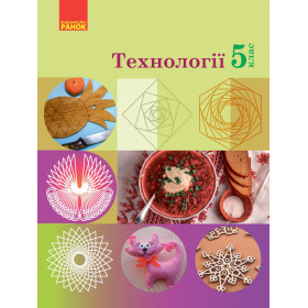 НУШ 5 клас Технології. Підручник - Ходзицька І.Ю.