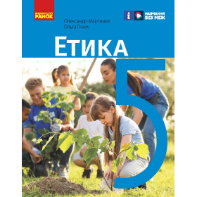 НУШ 5 клас Етика. Підручник - Мартинюк О.О., Гісем О.О.