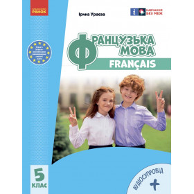 НУШ 5 клас Французька мова. Підручник 5(5) клас (з аудіосупровідом) - Ураєва І.Г.