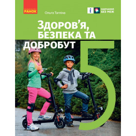 НУШ 5 клас Здоров'я, безпека та добробут. Підручник - Тагліна О.В.