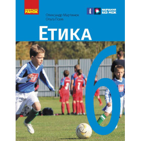 НУШ 6 клас Етика. Підручник - Мартинюк О.О., Гісем О.О.