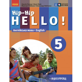 НУШ 5 клас Англ.мова "Hip-Hip,hello!" Підручник 5(5) клас - Амелія Уолкер, Ненсі Левіс, Любченко О.С.