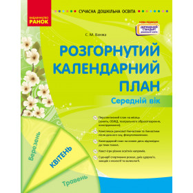 СУЧАСНА дошк. освіта: Розгорнутий календарний план. КВІТЕНЬ. Середній вік  НОВА РЕДАКЦІЯ - Ванжа С. М.