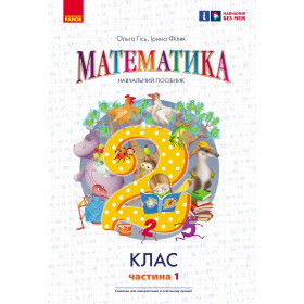 НУШ 2 клас Математика  Навчальний посібник Ч.1 (у 3-х ч.) до підр. Гісь О.М. - Гісь О. М., Філяк І. В.
