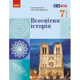 НУШ 7 клас Всесвітня історія. Підручник - Гісем О.В., Мартинюк О.О.