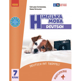 НУШ 7 клас Нім. мова.  Підручник  7(7) клас "Deutsch mit Trüffel!" + АУДІОСУПРОВІД - Сотникова С. І. , Гоголєва Г. В.
