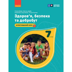 НУШ 7 клас Здоров'я, безпека та добробут. Підручник - Шиян О.І.