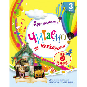 НУШ 3 клас СКХ: Читаємо на канікулах  хрестоматія для додат.читання ОНОВЛЕНЕ ВИДАННЯ - Володарська Марина Олександрівна