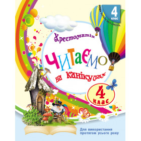 НУШ 4 клас СКХ: Читаємо на канікулах  хрестоматія для додат.читання ОНОВЛЕНЕ ВИДАННЯ - Володарська Марина Олександрівна
