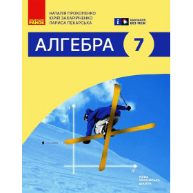 НУШ 7 клас Алгебра. Підручник - Прокопенко Н.С.
