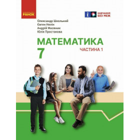 НУШ 7 клас Математика.  Підручник інтегр. курсу Ч.1 (у 2-х ч.) - Школьний О. В., Нелін Є.