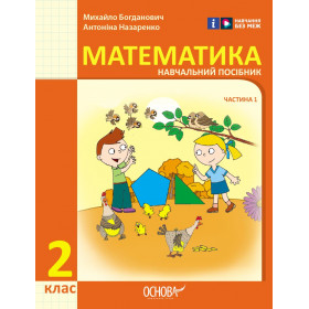 НУШ 2 клас Математика Навчальний посібник  Ч.1 (у 3-х ч.) - Богданович М. В., Назаренко А. А.