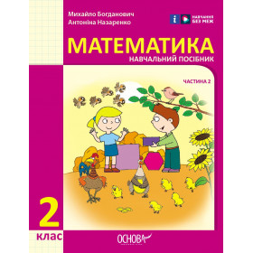 НУШ 2 клас Математика Навчальний посібник  Ч.2 (у 3-х ч.) - Богданович М. В., Назаренко А. А.