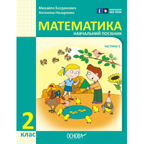 НУШ 2 клас Математика Навчальний посібник  Ч.3 (у 3-х ч.) - Богданович М. В., Назаренко А. А.
