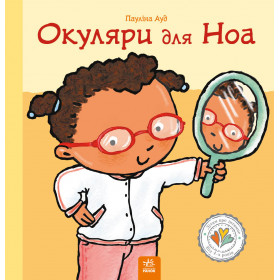 Дітям про інтимне : Окуляри для Ноа - Пауліна Ауд