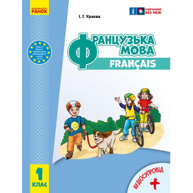НУШ 1 клас Французька мова. Підручник (з аудіосупровідом) - Ураєва І.Г. ОНОВЛЕНЕ ВИДАННЯ