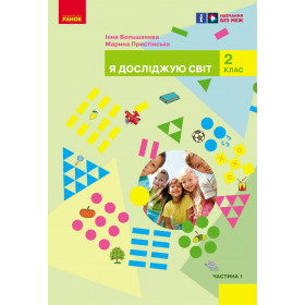 НУШ 2 клас Я досл. світ  Підручник (у 2-х ч.) Ч. 1 - Большакова І.О., Пристінська М.С. 
