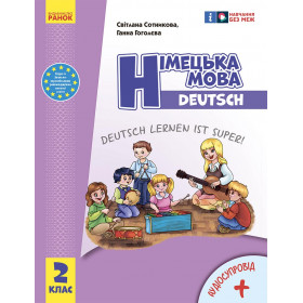 НУШ 2 клас Нім. мова. Підручник "Deutsch lernen ist super!" + АУДІОСУПРОВІД ОНОВЛЕНЕ ВИДАННЯ - Сотникова С. І., Гоголєва Г. В.