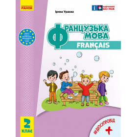 НУШ 2 клас Французька мова. Підручник - Ураєва І.Г. ОНОВЛЕНЕ ВИДАННЯ