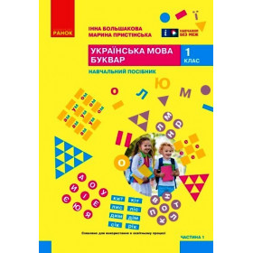 НУШ 1 клас Укр.мова. Буквар. Навчальний посібник. Ч. 1 (у 6 ч.) - Большакова І.О., Пристінська М.С.