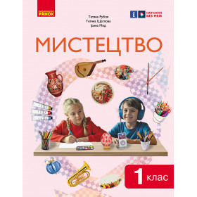 НУШ 1 клас Мистецтво  Підручник - Рубля Т. Є.  ОНОВЛЕНЕ ВИДАННЯ 2024