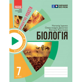 НУШ 7 клас Біологія. Зошит для проєктних робіт - Демочко О.В., Іщенко Н.В.