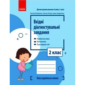 НУШ 2 клас Вхідні діагностувальні завдання  - Онопрієнко О. В., Петрук О. М., Андрусенко І. В.