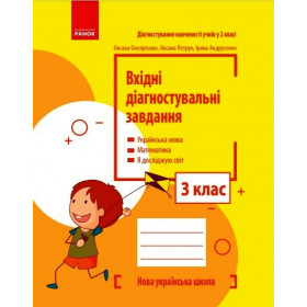 НУШ 3 клас Вхідні діагностувальні завдання  - Онопрієнко О. В., Петрук О. М., Андрусенко І. В.