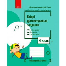 НУШ 4 клас Вхідні діагностувальні завдання  - Онопрієнко О. В., Петрук О. М., Андрусенко І. В.