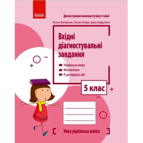 НУШ 5 клас Вхідні діагностувальні завдання  - Онопрієнко О. В., Петрук О. М., Андрусенко І. В.