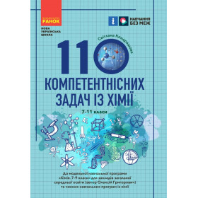 НУШ основна: 110 компетентнісних задач із хімії 7-11кл.  - Кондрашова С. О.