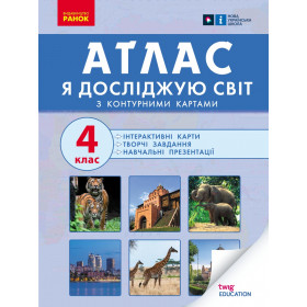 НУШ 4 клас Я досл. світ  АТЛАС + контурн. карти  та навч.презентації  - Назаренко А. А.