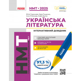 ЗНО 2022:  Укр. література. Інтеракт. довід.-практ. із тестами  - Гарюнова Ю. О., Тищенко З. Р., Літвінова І. М., Бутко С. Г.