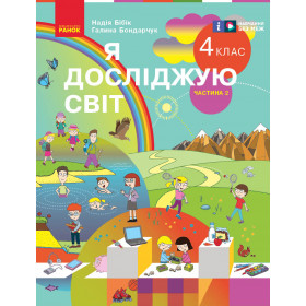 НУШ 4 клас Я досл. світ  Підручник (у 2-х ч.)  Ч. 2 - Бібік Н.М., Бондарчук Г.П.