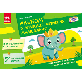 Альбом з аплікації, ліплення, малювання 5 р.ж.  - Панасюк Інна Сергіївна