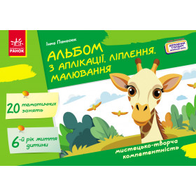 Альбом з аплікації, ліплення, малювання 6 р.ж.  - Панасюк Інна Сергіївна