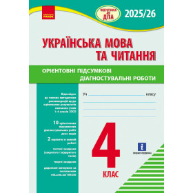 НУШ 4 клас Підготовка до ДПА. Укр.мова та читання. Орієнтовні підсумкові діагностувальні роботи  - Шевченко К. М., Щербак Г. В.