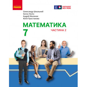 НУШ 7 клас Математика.  Підручник інтегр. курсу Ч.2 (у 2-х ч.) - Школьний О.В., Нелін Є. П.