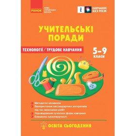 НУШ основна: Технології / Трудове навчання 5-9 клас Учительські поради  - Чепурна О.А.