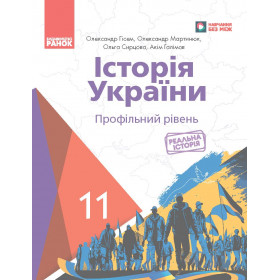 ІСТОРІЯ УКРАЇНИ ПІДРУЧНИК 11 клас Профільний рівень - Гісем О.В., Мартинюк О.О.